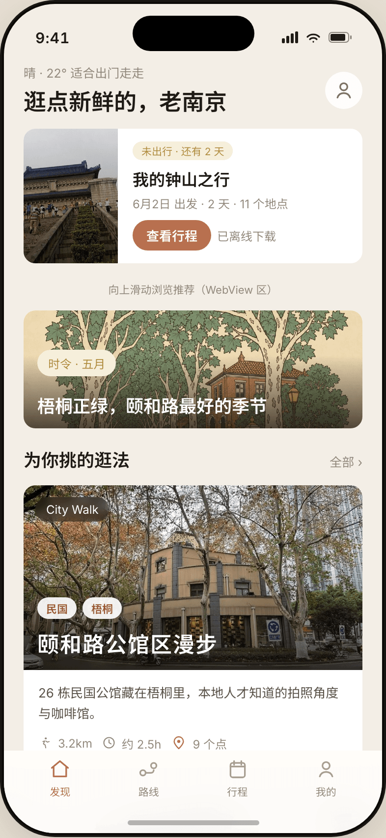 南京漫游 App 发现页:本地视角的路线推荐与时令位