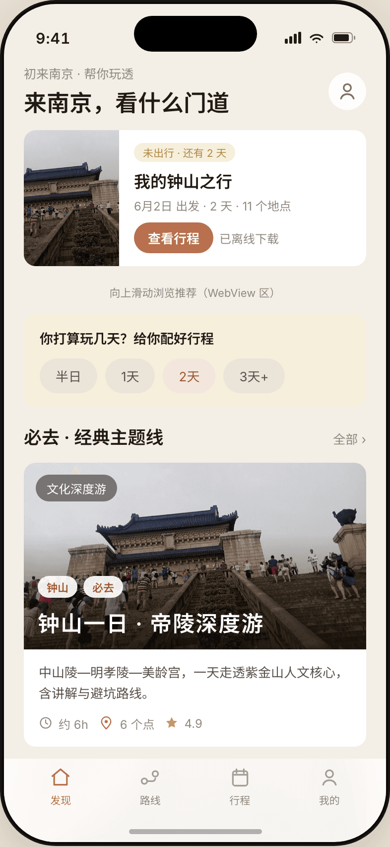 南京漫游 App 发现页:游客视角的南京路线推荐