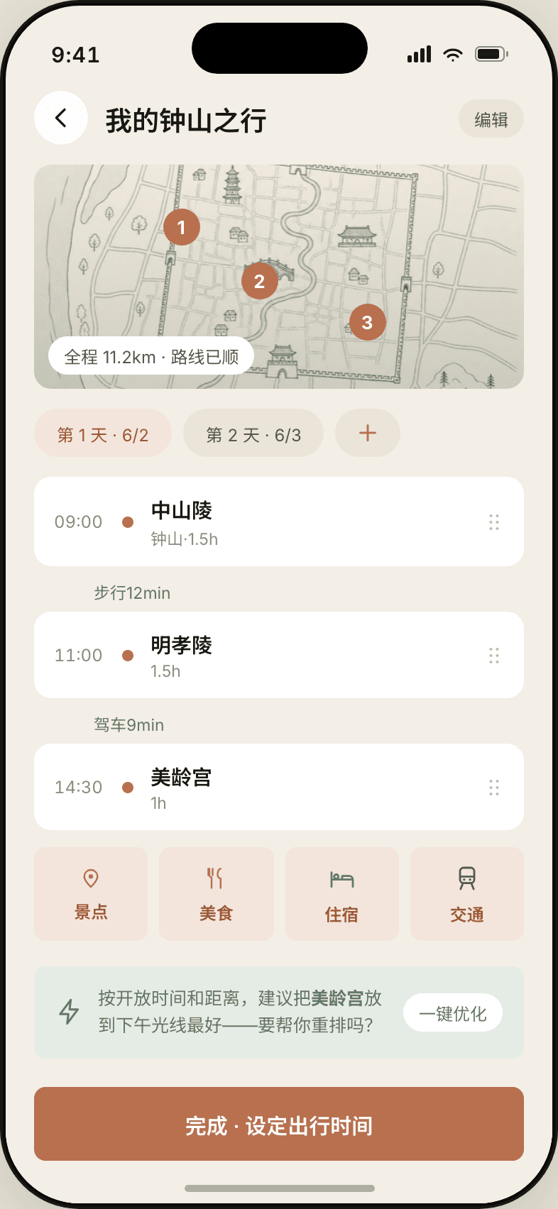 南京漫游 App 行程规划页:拖拽编排点位与携带清单